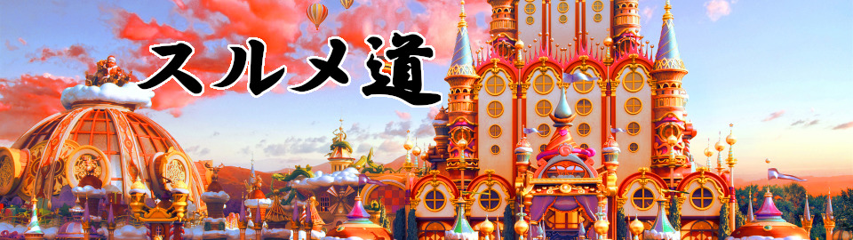 スルメ道